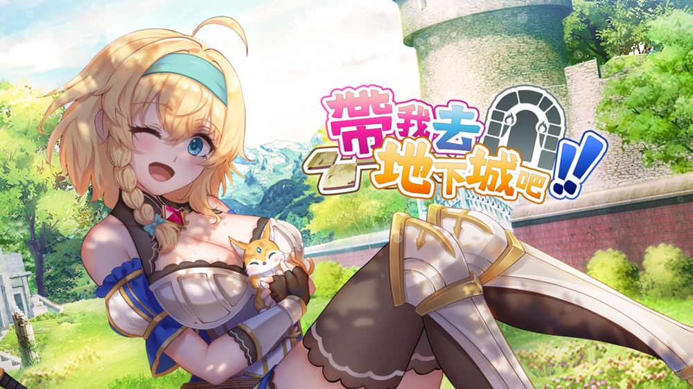 带我去地下城吧！！ Take Me To The Dungeon!! 連れてって、ダンジョンへ！！ v1.7.6 PC端 官中版 预览图