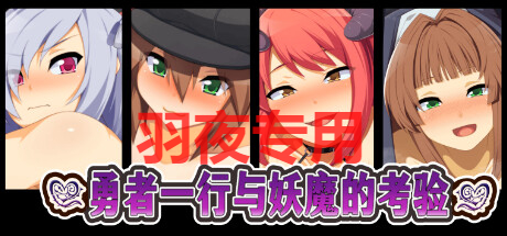 勇者一行与妖魔的考验 PC端 官中更新版 预览图