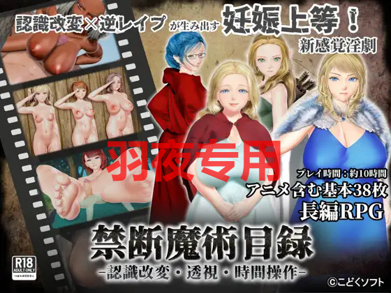 禁断魔術目録 -認識改変・透視・時間操作 PC端 更新版 预览图