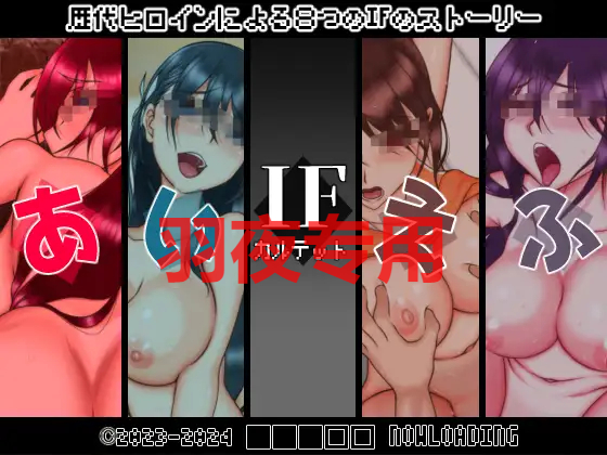 IFカルテット PC端 更新版 预览图