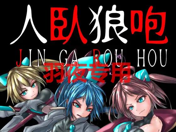 人臥狼咆 PC端 更新版 预览图