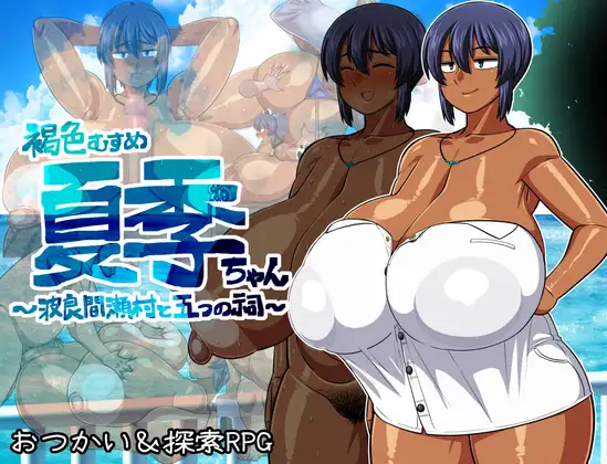 褐色少女夏季酱～波良间濑村与五座祠堂～ 褐色むすめ夏季ちゃん～波良間瀬村と五つの祠～ Ver PC端 AI汉化版 预览图