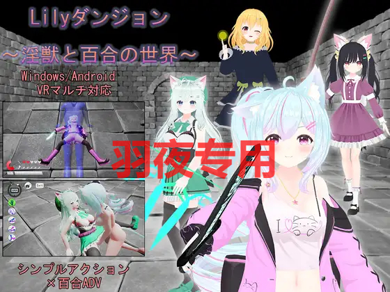 Lilyダンジョン～淫獣と百合の世界～ 双端 官中更新版 预览图