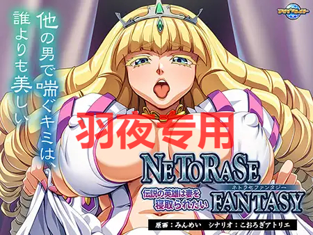 NETORASE FANTASY ～伝説の英雄は妻を情感波折たい～ PC端 更新版 预览图