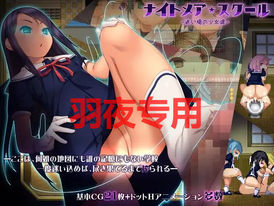 噩梦校园～彷徨之地的少女们 / Nightmare★School～Lost Girls～ PC端 官中版 预览图
