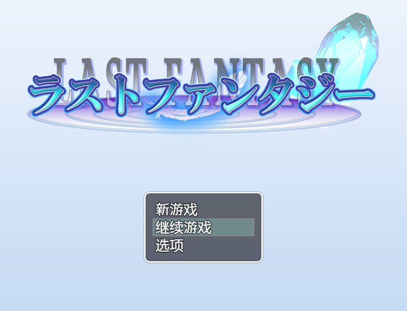 最终幻想/ラストファンタジー PC端 AI汉化版 预览图