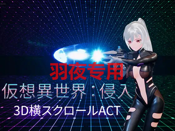 仮想異世界:侵入 PC端 官中更新版 预览图