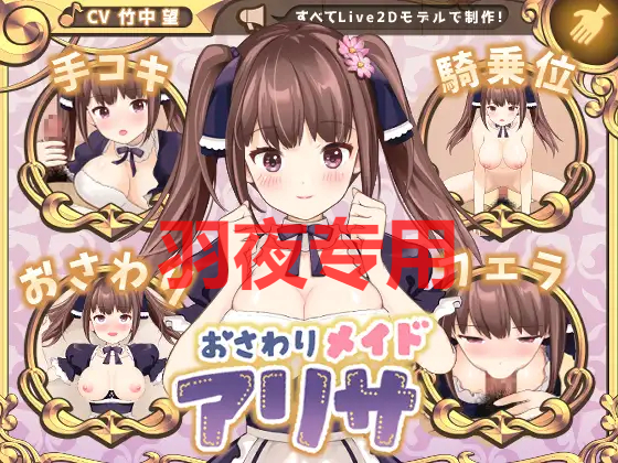 おさわりメイド アリサ PC端 更新版 预览图