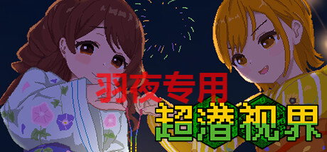 虚拟×现实 / 超潜视界 PC端 官中更新版 预览图