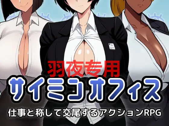 サイミンオフィス～仕事と称して交尾するアクションRPG～ PC端 更新版 预览图
