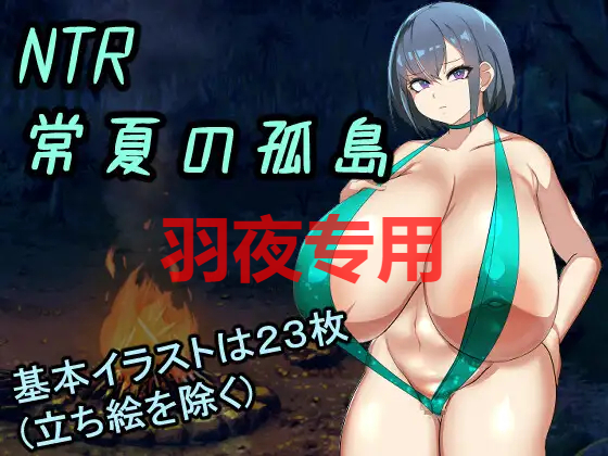 AI智能翻译 情感冲突常夏の孤島~大好きな幼馴染が僕より屈強な男に即落ちされた PC端 预览图