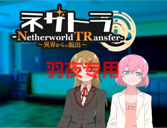 ネザトラ-Netherworld TRansfer-～異界からの脱出～ PC端 更新版 预览图