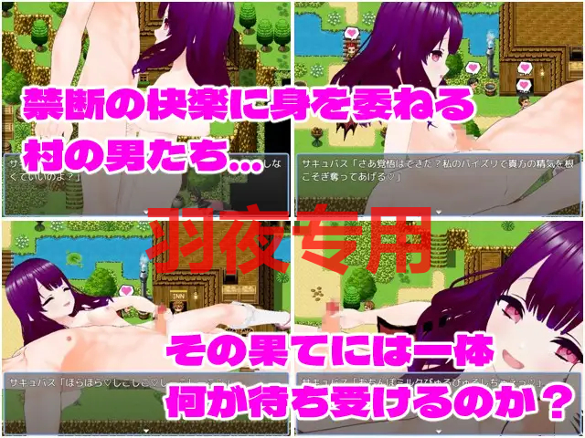 村人狩り～村人全員サキュバスに逆レイプされるRPG～ PC端 更新版 预览图