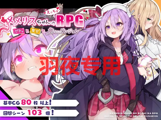 メメリスちゃんのえっちなRPG ～ガチャと聖女と危ないダンジョン～ PC端 更新版 预览图