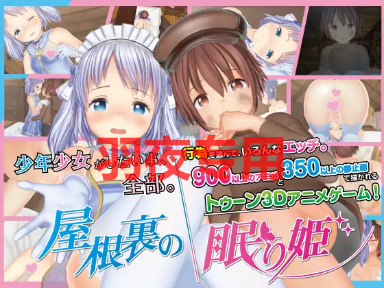 屋根裏の眠り姫 PC端 更新版 预览图