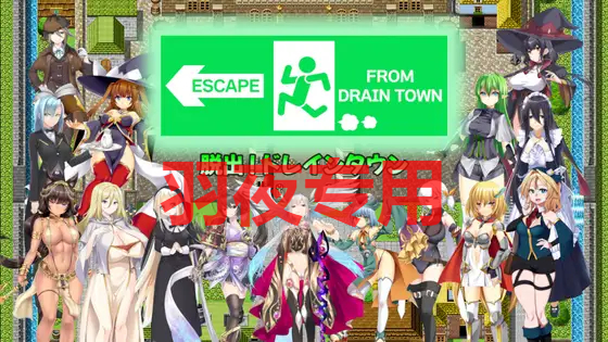 脱出ドレインタウン ～マゾ向け誘惑無限レベルドレイン～ PC端 更新版 预览图
