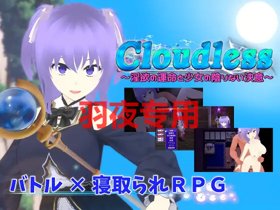 Cloudless ～欲念の運命と少女の陰りない決意～ PC端 更新版 预览图