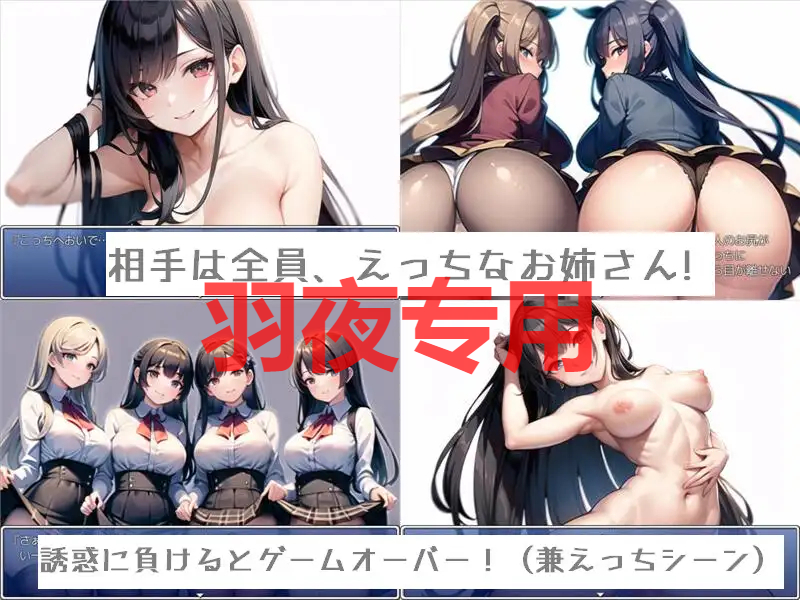 少年とお姉さんと旧校舎 ―エッチな誘惑に我慢しながら探索するゲーム― PC端 预览图