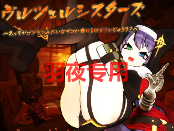 ヴルツェルシスターズ わっちがゴブリンみたいなザコに負けるわけないじゃろう? PC端 更新版 预览图