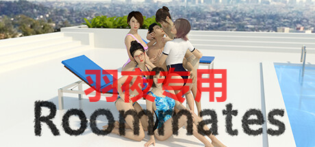 室友 Roommates 1.PC端 官中版 预览图