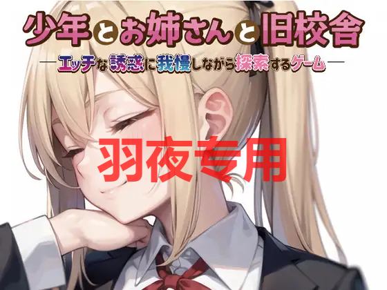 少年とお姉さんと旧校舎 ―エッチな誘惑に我慢しながら探索するゲーム― PC端 预览图