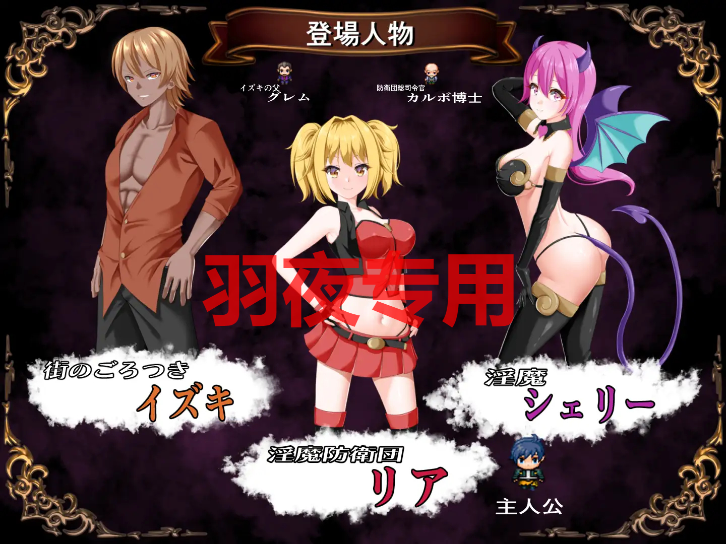 异化角色防衛団リア PC端 更新版 预览图