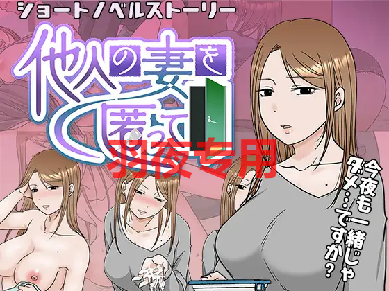 他人の妻を匿って PC端 更新版 预览图