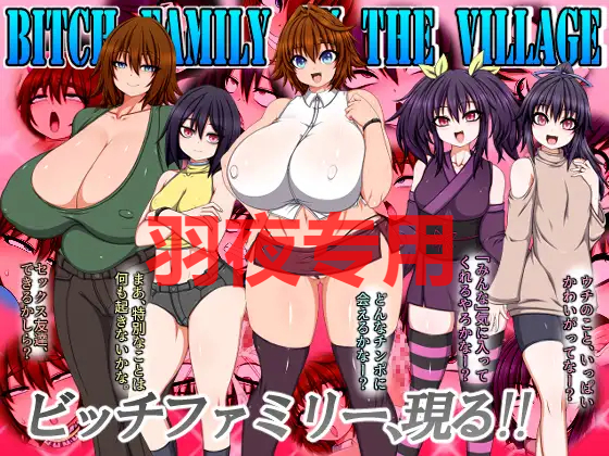 BITCH FAMILY ON THE VILLAGE PC端 更新版 预览图