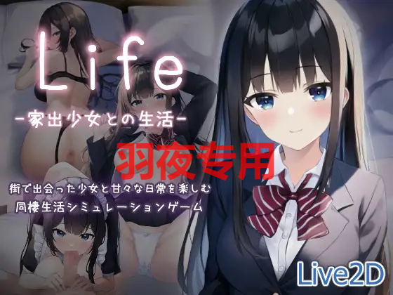Life -家出少女との生活 PC端 更新版 预览图