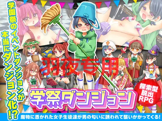 学祭ダンジョン PC端 更新版 预览图