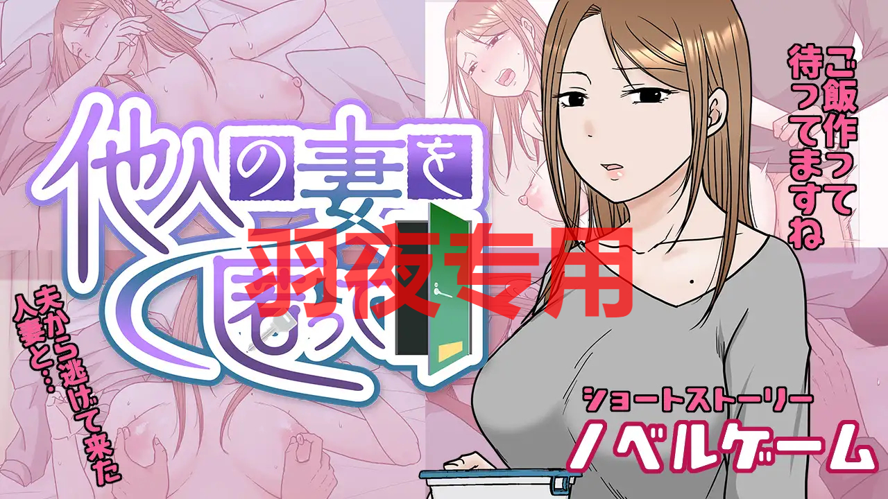 他人の妻を匿って PC端 更新版 预览图