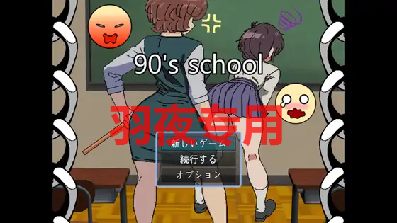 90年代の学校 PC端 更新版 预览图