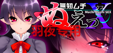 无知无知封兽鵺Ｘ PC端 官中更新版 预览图