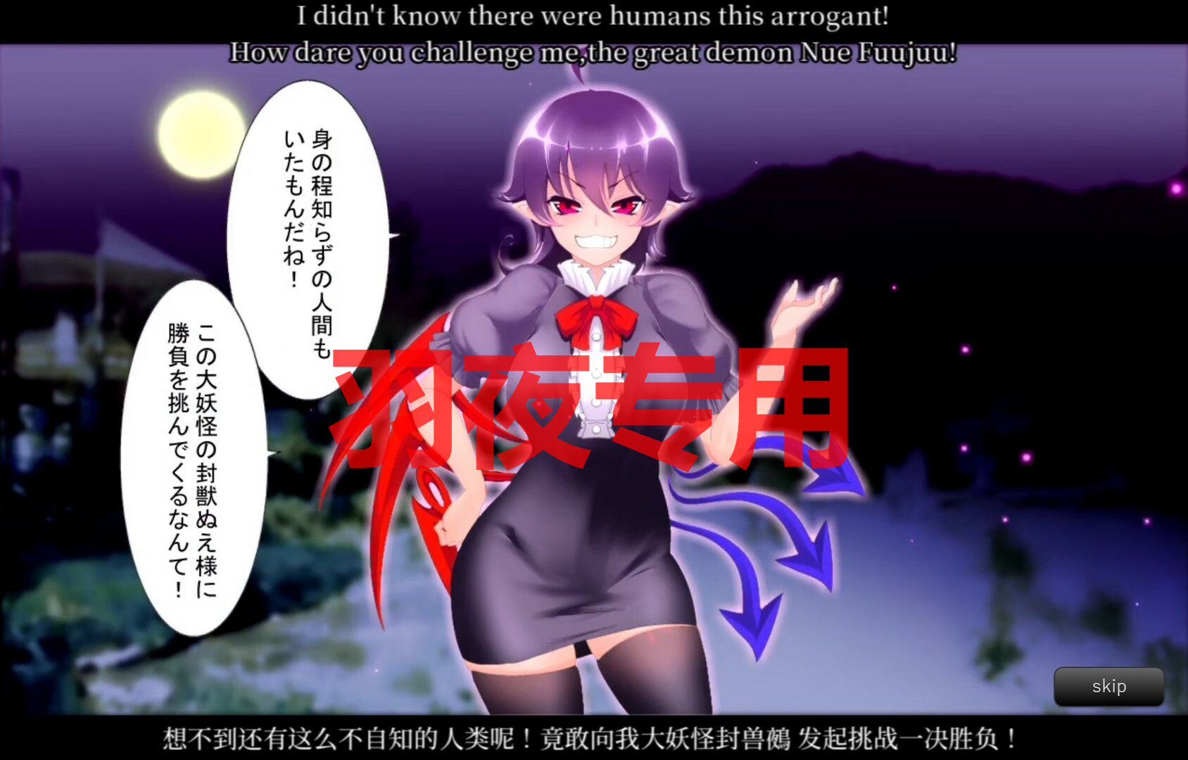 无知无知封兽鵺Ｘ PC端 官中更新版 预览图