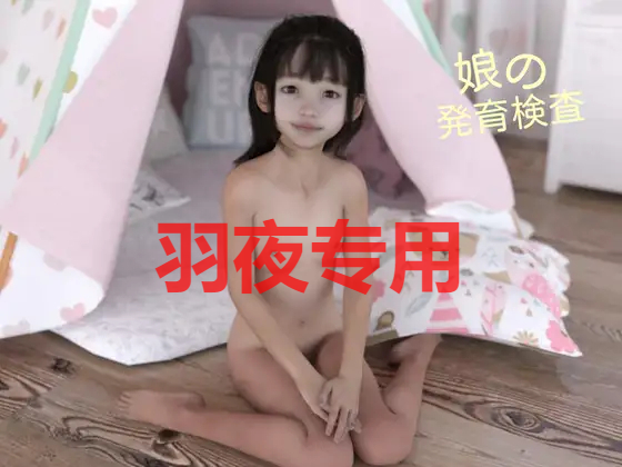 娘の発育検査 PC端 更新版 预览图