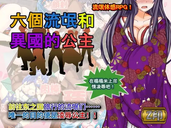 六个流氓和异国的公主 PC端 官中版 预览图