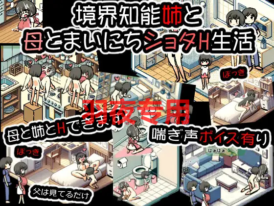 境界知能姉と母とまいにちショタ互动生活 PC端 更新版 预览图
