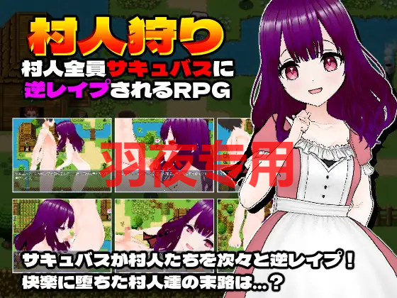 村人狩り～村人全員サキュバスに逆レイプされるRPG～ PC端 更新版 预览图