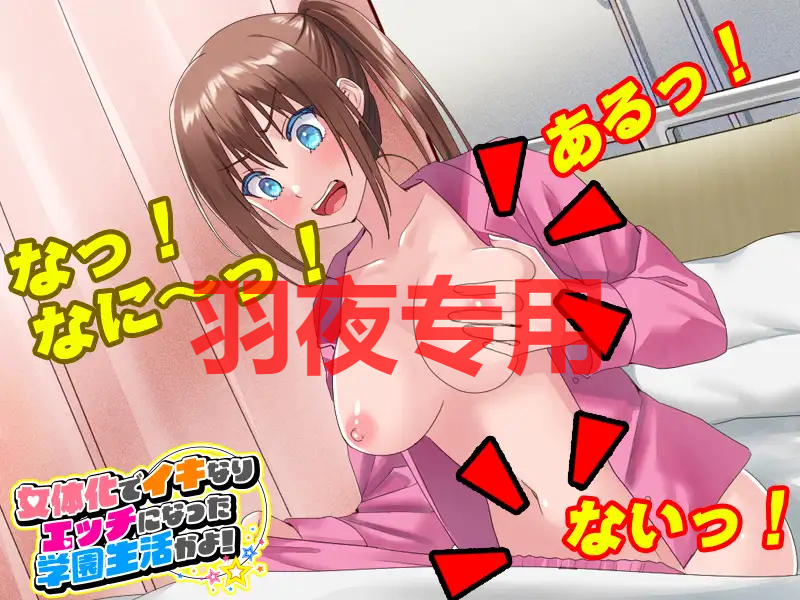 女体化でイキなりエッチになった学園生活かよ! PC端 预览图