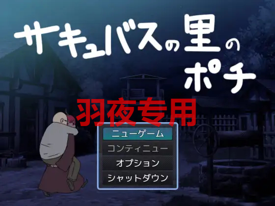奇幻角色之里的波奇 / サキュバスの里のポチ PC端 更新版 预览图