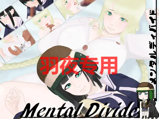 メンタルディバイド PC端 更新版 预览图