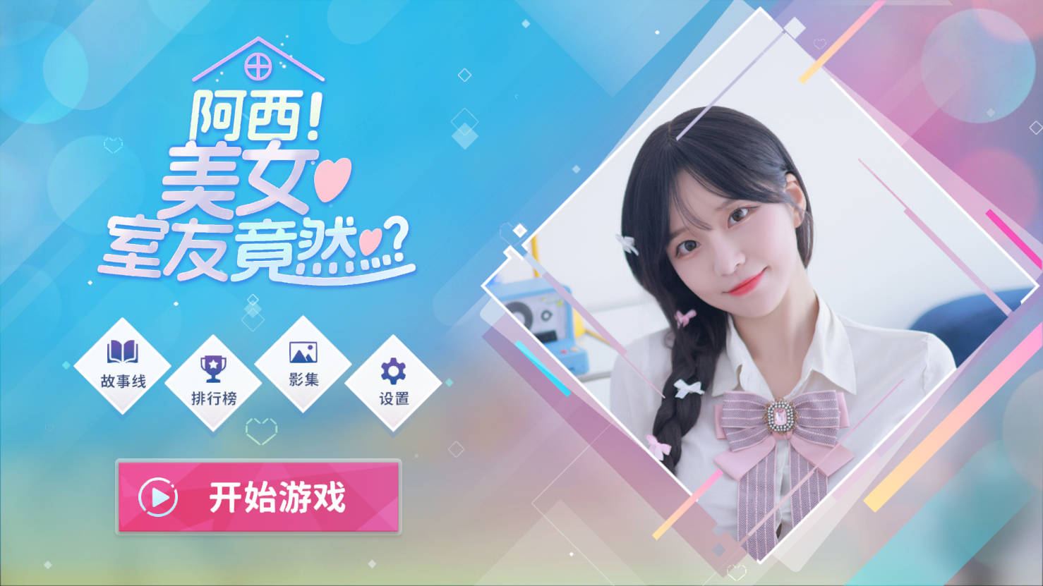 阿西, 美女室友竟然…？ Build.16401081 PC端 官中版 预览图