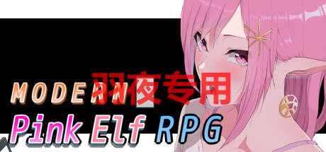 精灵少女的粉色现代大冒险 / Modern Pink Elf PC端 官中更新版 预览图