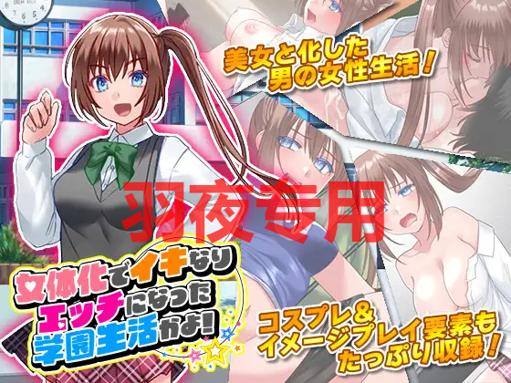 女体化でイキなりエッチになった学園生活かよ! PC端 预览图