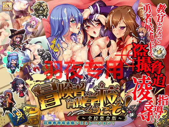 冒険者育成学校へようこそ!全校集会版 PC端 更新版 预览图