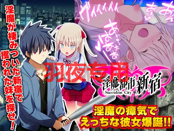 异化角色都市新宿 もうダメ!クリトリスが勃起して動けないっ! PC端 更新版 预览图