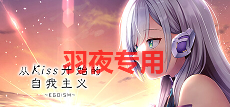 从Kiss开始的自我主义～EGOISM～ PC端 官中更新版 预览图