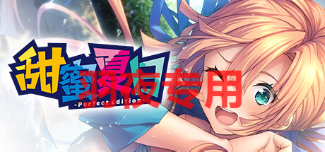 甜蜜夏日 ~Perfect Edition~ PC端 官中版 预览图