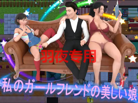 私のガールフレンドの美しい娘 PC端 预览图