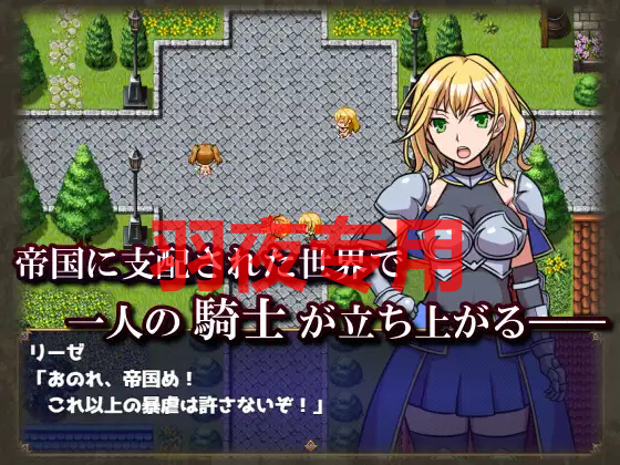 女騎士リーゼは屈しない! PC端 更新版 预览图